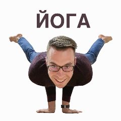 Канал Йога тренировки для начинающих и опытных. Сергей Зоркий Деркач в мессенджере MAX — 843 подписчика