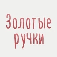 Канал Золотые ручки | Hand made, рукоделие, творчество в мессенджере MAX — 129 подписчиков