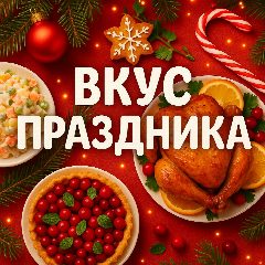 Канал Вкус праздника | Новогодние рецепты в мессенджере MAX — 500 подписчиков