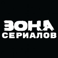 Канал ZONA СЕРИАЛОВ в мессенджере MAX — 569 подписчиков