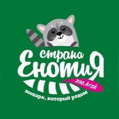 Канал Зоопарк Страна Енотия | Красноярск в мессенджере MAX — 1 211 подписчиков
