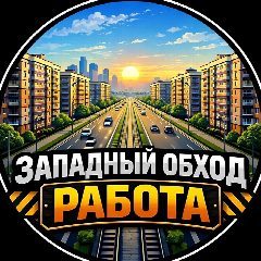 Канал Работа Краснодар Западный обход в мессенджере MAX — 1 898 подписчиков