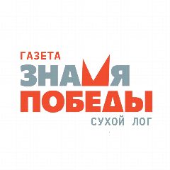 Канал Газета "Знамя Победы" (Сухой Лог) в мессенджере MAX — 1 146 подписчиков