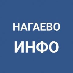 Канал Nagaevo_Info в мессенджере MAX — 678 подписчиков