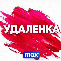 Канал Вакансии. Работа. Фриланс. Удаленка в мессенджере MAX — 8 581 подписчик