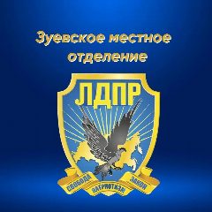 Канал Зуевское местное отделение ЛДПР в мессенджере MAX — 10 подписчиков