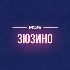 Канал Зюзино М125 в мессенджере MAX — 452 подписчика